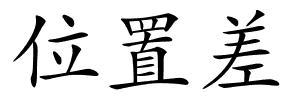 位置差的解释