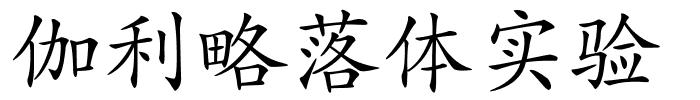 伽利略落体实验的解释
