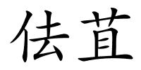 佉苴的解释