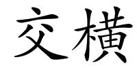 交横的解释