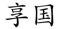 享国的解释