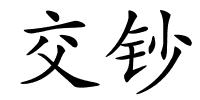 交钞的解释