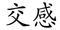 交感的解释