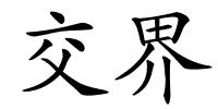 交界的解释