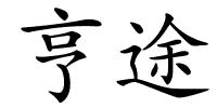 亨途的解释