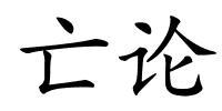 亡论的解释