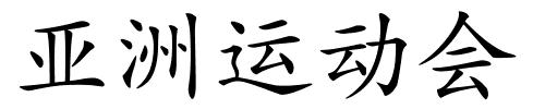 亚洲运动会的解释