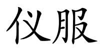 仪服的解释