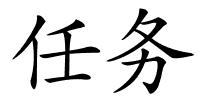 任务的解释