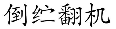 倒纻翻机的解释