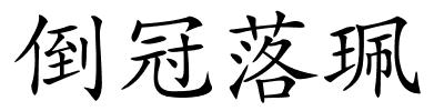 倒冠落珮的解释