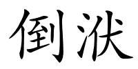 倒洑的解释