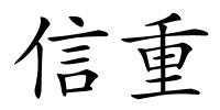 信重的解释
