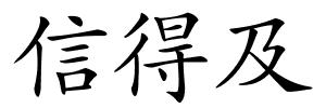 信得及的解释