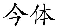 今体的解释