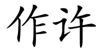 作许的解释