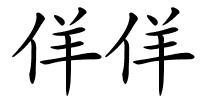佯佯的解释