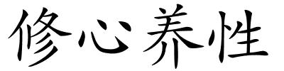 修心养性的解释