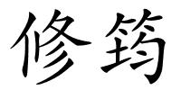 修筠的解释