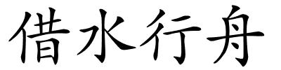 借水行舟的解释