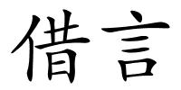 借言的解释