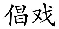 倡戏的解释