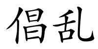 倡乱的解释