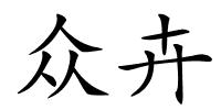 众卉的解释