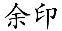 余印的解释