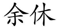 余休的解释