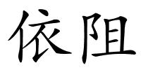 依阻的解释