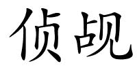 侦觇的解释