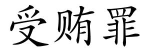 受贿罪的解释