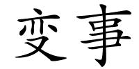 变事的解释