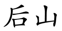 后山的解释