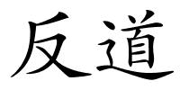 反道的解释