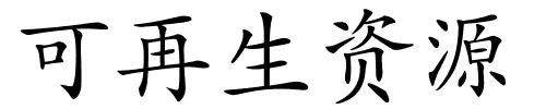 可再生资源的解释