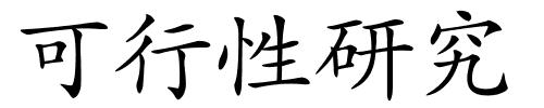 可行性研究的解释