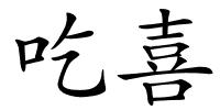 吃喜的解释