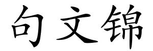 句文锦的解释