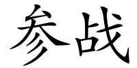 参战的解释