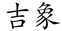 吉象的解释