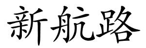 新航路的解释