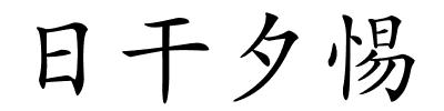 日干夕惕的解释