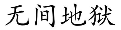 无间地狱的解释