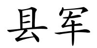 县军的解释