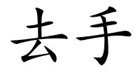 去手的解释
