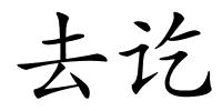 去讫的解释
