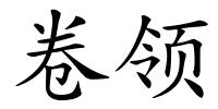 卷领的解释