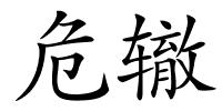 危辙的解释